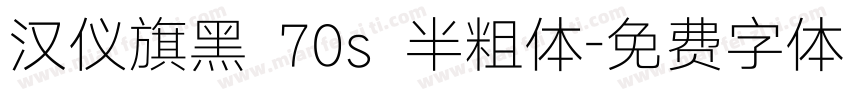 汉仪旗黑 70s 半粗体字体转换